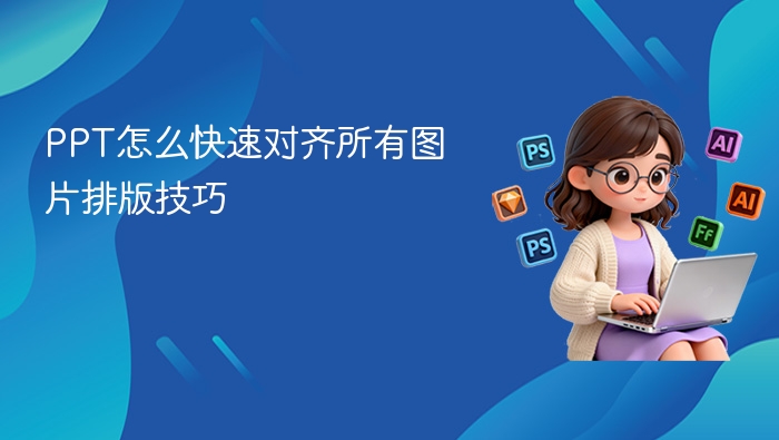 PPT图片快速对齐技巧分享