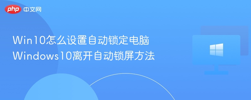 Win10自动锁屏设置教程