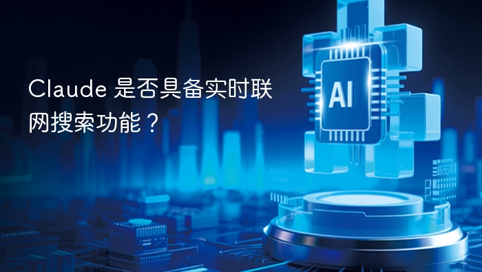 Claude 是否具备实时联网搜索功能？