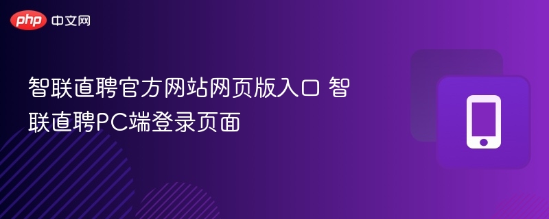 智联直聘官网登录入口及PC访问方法
