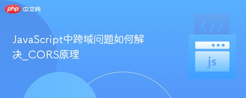 CORS原理与跨域解决方法详解