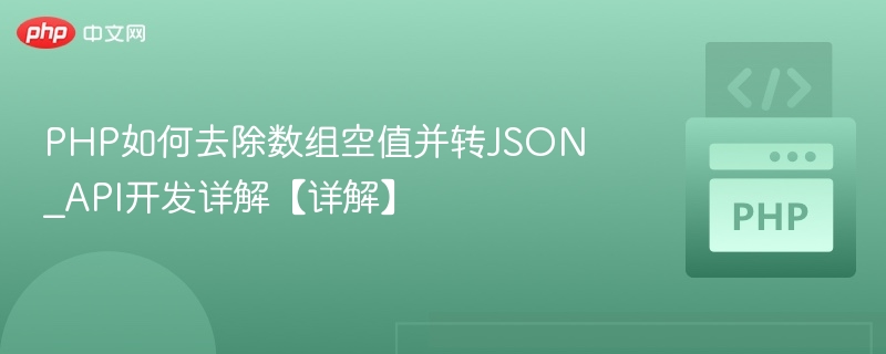 PHP如何去除数组空值并转JSON_API开发详解【详解】