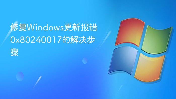 Windows0x80240017错误解决方法