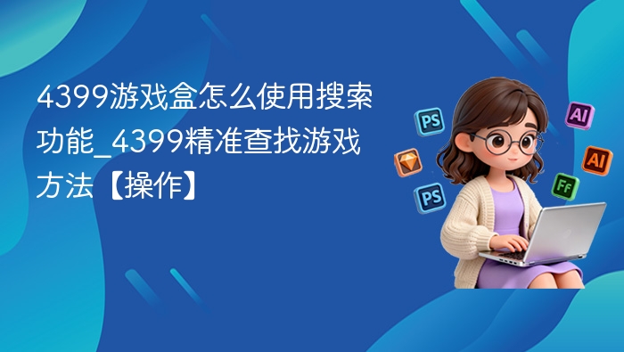 4399游戏盒搜索功能使用方法