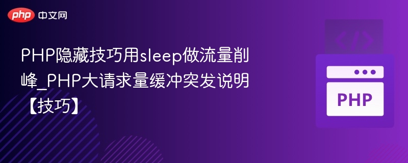 PHP隐藏技巧用sleep做流量削峰_PHP大请求量缓冲突发说明【技巧】