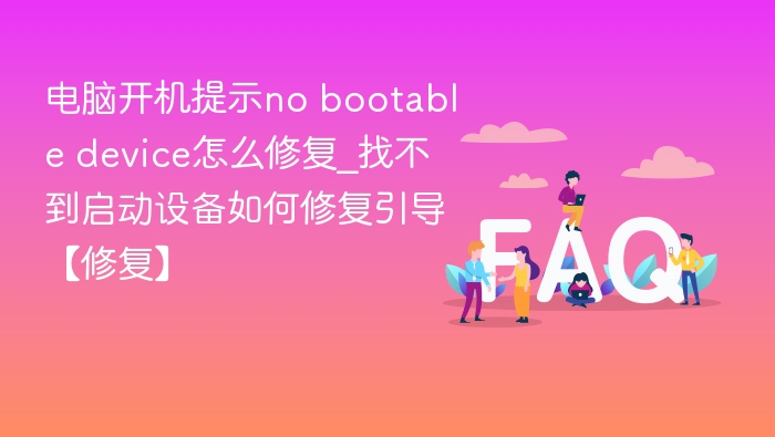 电脑开机提示no bootable device怎么修复_找不到启动设备如何修复引导【修复】