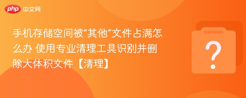 手机存储“其他”占满怎么清理？