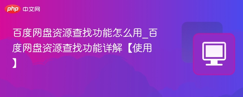 百度网盘资源怎么找？简单教程分享