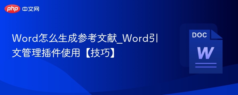 Word怎么生成参考文献_Word引文管理插件使用【技巧】
