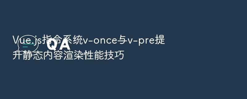 v-once和v-pre提升渲染性能技巧