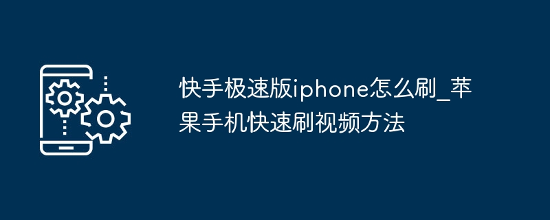 快手极速版iPhone刷视频技巧分享