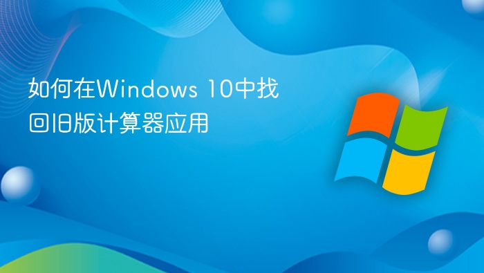 Windows10恢复旧版计算器教程