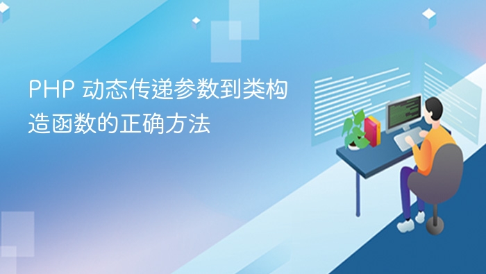PHP 动态传递参数到类构造函数的正确方法
