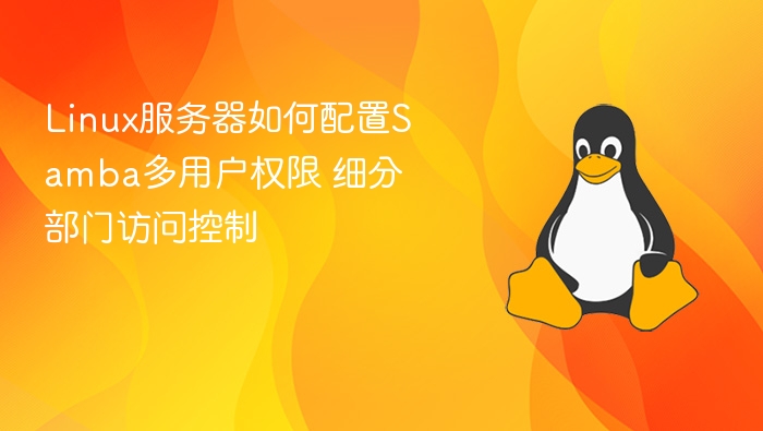 Linux服务器如何配置Samba多用户权限 细分部门访问控制