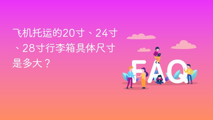 20寸24寸28寸行李箱尺寸对比解析