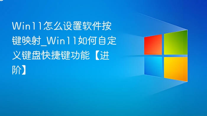 Win11自定义键盘快捷键教程