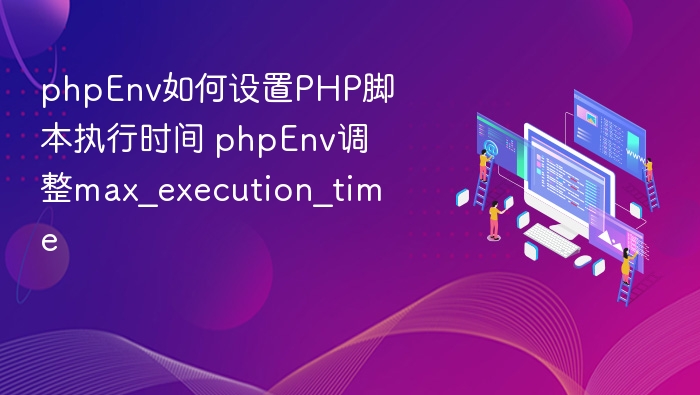 PHP设置执行时间方法详解