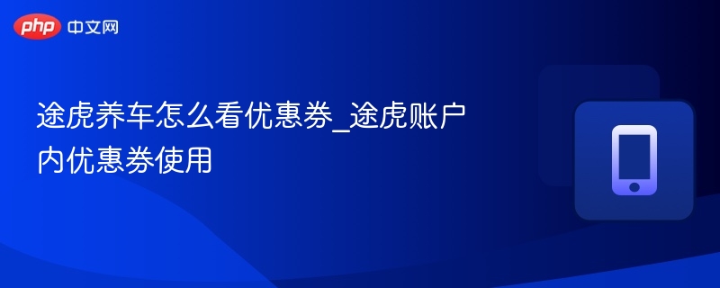 途虎养车优惠券使用方法教程