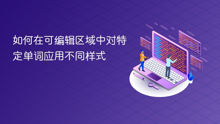 可编辑区域如何设置单词样式？