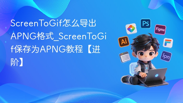 ScreenToGif导出APNG方法教程