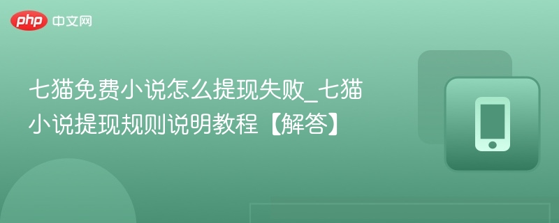 七猫小说提现失败原因及处理方法
