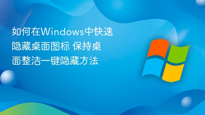 一键隐藏桌面图标，Windows实用技巧