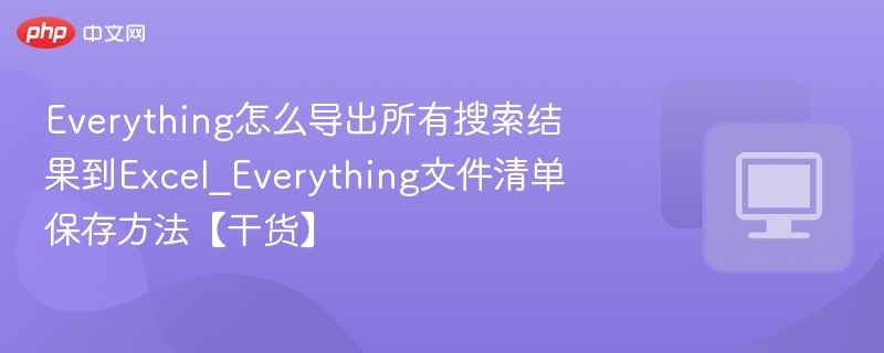 Everything搜索结果导出Excel方法