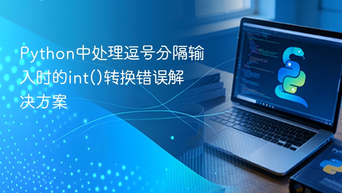 Python中处理逗号分隔输入时的int()转换错误解决方案
