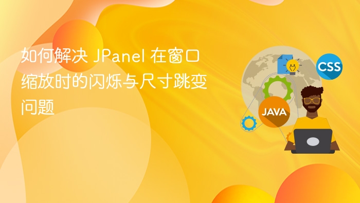 JPanel窗口缩放闪烁解决方法