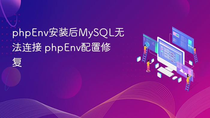 PHPEnv安装后MySQL连接失败解决方法