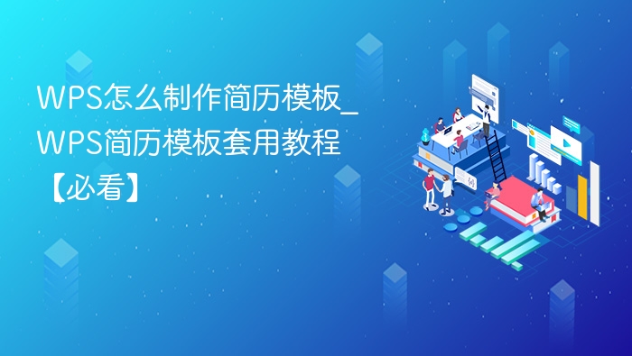 WPS简历模板制作教程详解