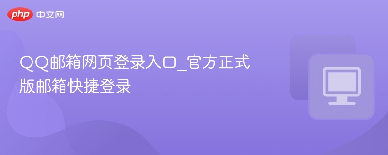 QQ邮箱官网登录入口与快捷方式
