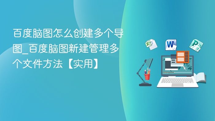 百度脑图多导图创建方法详解