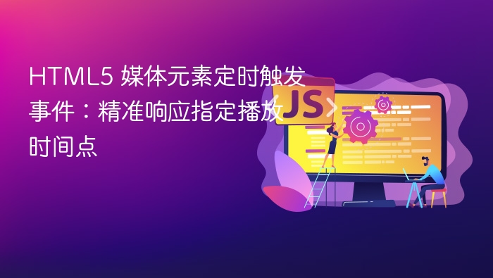 HTML5媒体时间触发事件全解析
