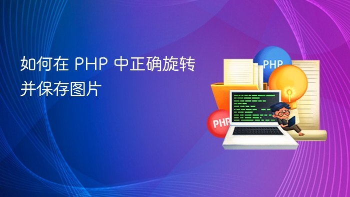 PHP图片旋转保存技巧分享