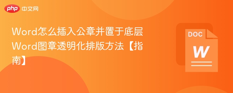 公章置底透明排版技巧详解