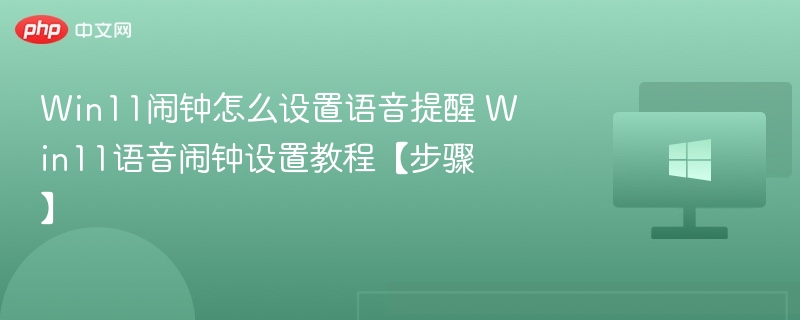 Win11语音闹钟设置教程详解