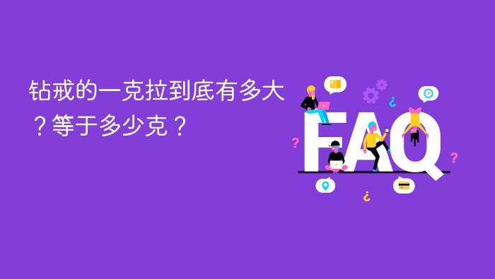 一克拉钻戒多大？等于多少克？