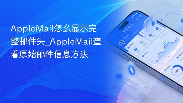 Apple邮件显示完整邮件头技巧