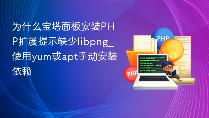 宝塔PHP缺少libpng怎么解决