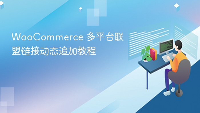 WooCommerce联盟链接动态添加教程