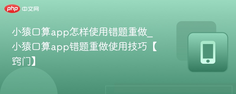 小猿口算错题重做方法详解