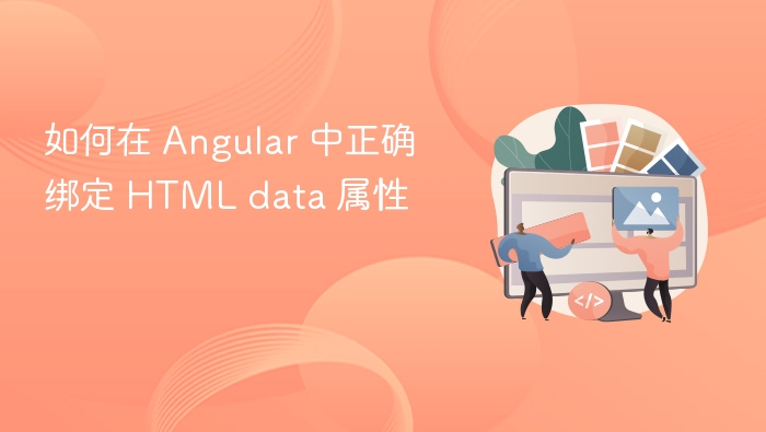 如何在 Angular 中正确绑定 HTML data 属性
