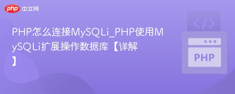 PHP连接MySQLi数据库教程