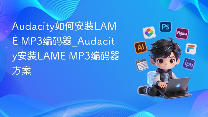 Audacity安装LAME编码器详细教程