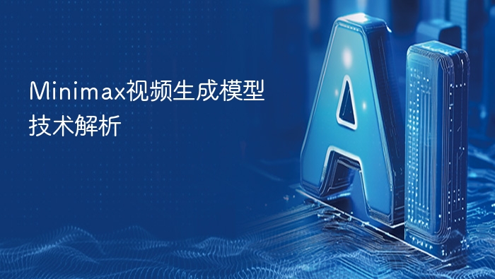 Minimax视频生成模型技术解析