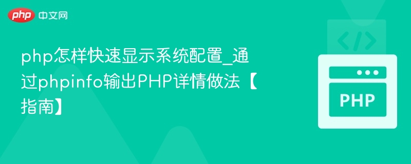 PHP如何查看系统配置？phpinfo使用教程