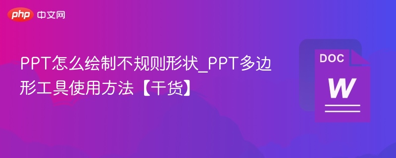PPT多边形绘制技巧｜不规则形状制作教程
