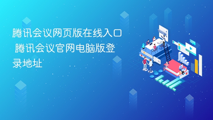 腾讯会议官网入口及登录方法