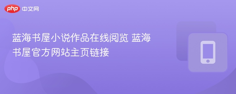 蓝海书屋小说在线阅读与官网链接